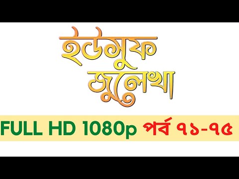 ইউসুফ জুলেখা পর্ব ৭১ - ৭৫ I Yousuf Zulekha Bangla Episode 71 - 75 HD 1080p 2022