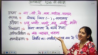 अलंकार की जबरदस्त ट्रिक | 1 बार में याद | UPSSSC, UP Police, 