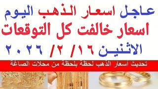 اسعار الذهب اليوم | سعر الذهب الاثنين 16-2-2026 بمحلات الصاغة في مصر