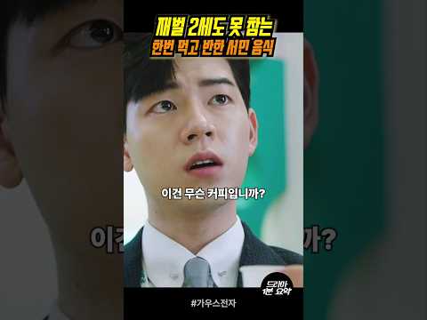 재벌2세도 놀란 믹스커피의 맛 #가우스전자