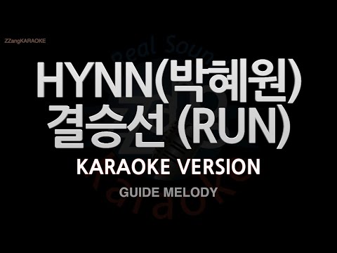 [짱가라오케/노래방] HYNN(박혜원)-결승선 (RUN) (Melody) [ZZang KARAOKE]