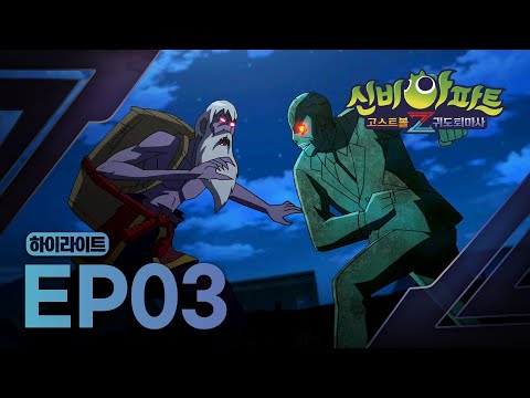 동상귀 + 바람 잭오랜턴 소환!☄️ 갑자기 나타난 의문의 할아버지의 정체는? | 3화 하이라이트 | 신비아파트 고스트볼Z: 귀도퇴마사 | 신비아파트 공식 채널