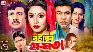 Bangla Movie : Bouar Khomota | বউয়ের ক্ষমতা | Rojina | Jasim | Manna | Sunetra | Nipa | Minu Rahman