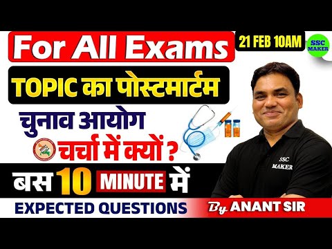 चुनाव आयोग | Election Commission | 🤔 चर्चा में क्यों...? | TOPIC 👉का 💉पोस्टमार्टम 🩺 | By Anant Sir