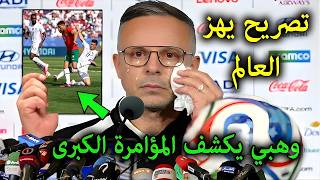 تصريح خطير من محمد وهبي يفاجئ به المغاربة بعد هزيمة المغرب أمام فرنسا يكشف المستور ويفضح المؤامرة !!
