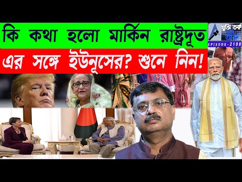 কি কথা হলো মার্কিন রাষ্ট্রদূত এর সঙ্গে ইউনুসের? শুনে নিন!