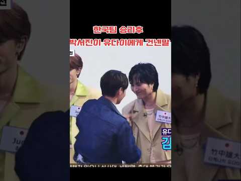 한국팀 승리후 가왕 박서진이 유다이에게 건넨말은?#박서진 #한일가왕전 #유다이