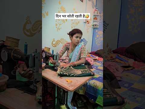 कोई काम नहीं है दिन भर सोती रहती है🤣🤣funny video #shortvideo #shorts 🤣🤣🤣