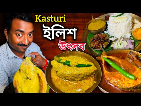 Kasturi তে Ilish Utsav, ডাব ইলিশ,সর্ষে ইলিশ,পোস্ত ইলিশ,বেগুন ইলিশ,ইলিশের ছেঁচড়া সহ 250 টাকায় থালি