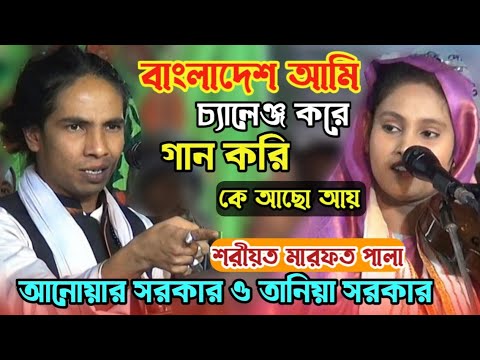 শরীয়ত মারফত পালা | আনোয়ার সরকার তানিয়া সরকার | baul Bangla gaan | বাংলা গান | baul Pala gaan