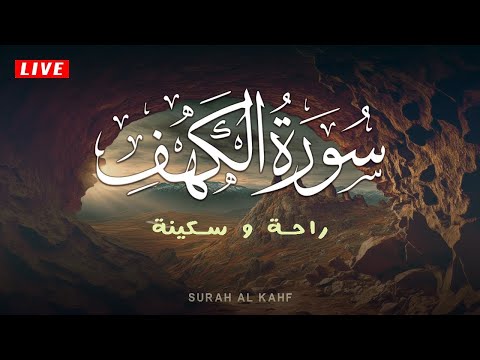 سورة الكهف-تلاوة هادئة تريح الاعصاب وتهدئ النفس💕Sourate al kahf |القارئ عبد الغني حوا