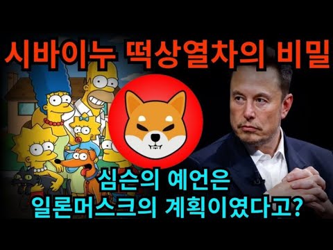 [시바이누 코인] 심슨의 계획은 다 일론머스크의 계획이었다?!