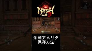 【仁王3】霊銀の地金に余ったアムリタを溜めておく方法 #仁王3 #nioh3
