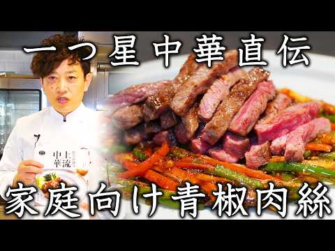 一つ星シェフ直伝！家庭用に落とし込まれた上流中華レシピ 【青椒肉絲】 | 中国菜 エスサワダ 澤田 州平 | 【料理王国 Cooking Studio FOOVER】【料理王国】