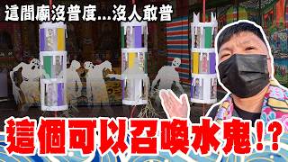 【不太專業Vlog】EP172 這個可以召喚水鬼?? 這間廟沒普度..沒人敢普! 安平鎮城隍廟奇特的普度儀式! #鬼月 #普渡 #農曆七月