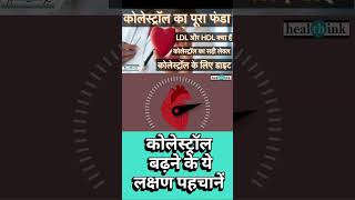 कोलेस्ट्रोल क्या हैं और इसे कैसे कंट्रोल करे। #shorts #symptoms #healthink #cholesterol #health
