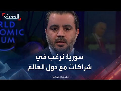 وزير خارجية سوريا: نرغب بعقد شراكات مع جميع دول العالم