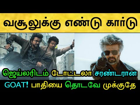 2வது வீக்எண்டு பாக்ஸ் ஆபிஸ் வசூல் ரிப்போர்ட்! மொத்தமாக காலியான கோட் வசூல்! Rajinikanth | GOAT