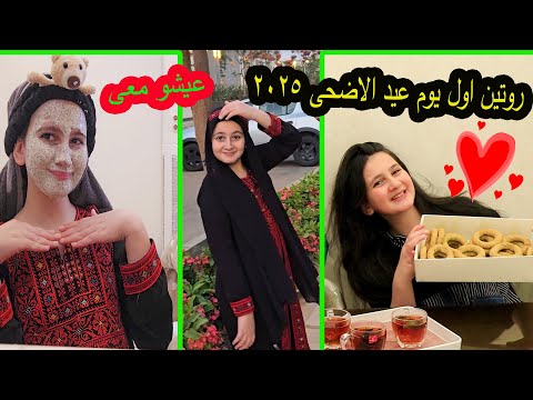 روتينى أول يوم عيد الاضحى المبارك 2025😍عالم ميرا