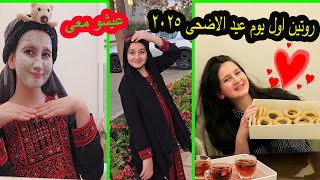 روتينى أول يوم عيد الاضحى المبارك 2025😍عالم ميرا
