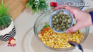 هادي لي تنفعك مع حرارة و عجز الصيف 😁 ماشي غير سلطة فقط !!تنفع وجبة كاملة او سندويشات مغذية و كتشبع💯