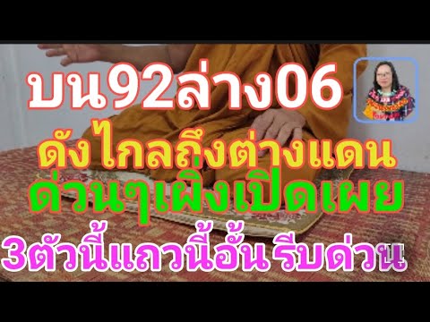 บน 92 ล่าง 06 ดังไกลถึงต่างแดน ด่วนด่วนพึ่งเปิดเผย 3 ตัวนี้แถวนี้อั้นหมดแล้ว ปู่วัดป่าอุดร