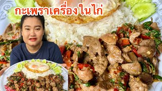 กะเพราเครื่องในไก่ เผ็ดๆ ไข่ดาวเยิ้มๆ แซ่บมากจ้า