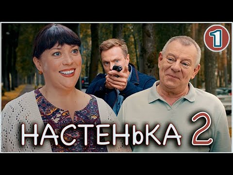 Настенька 2 (2024). 1 серия. Детективная мелодрама, ПРЕМЬЕРА!