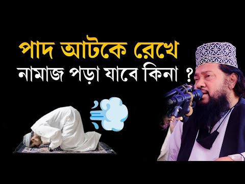 06/03/2025🔴পাদ আটকে রেখে নামাজ পড়া যাবে কি না?🔴আজকের লাইভ || আল্লামা তারেক মনোয়ার ওয়াজ ২০২৫