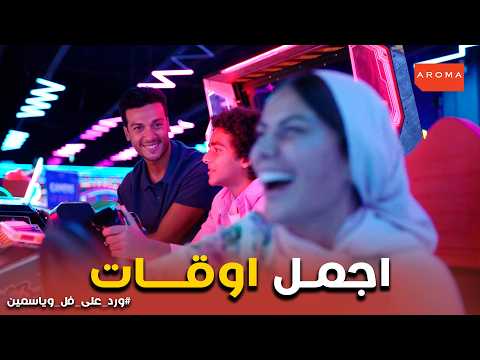 ورد على فل وياسمين | لما خطيبتك تكتشف ان مستشارك العاطفي عيل في ابتدائي 🤣