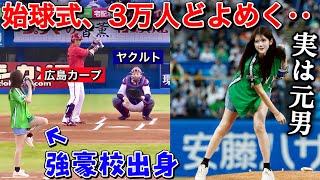 【実は元男】プロ野球の始球式で突然豪速球を投げたらどんな反応になる？