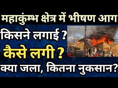 Prayagraj Mahakumbh क्षेत्र में कैसे लगी आग जानिए! Prayagraj Latest News, Mahakumbh News ||