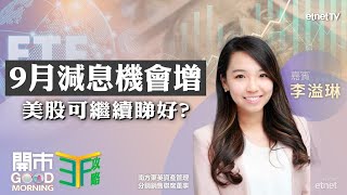 港股科技股績前部署？美股反彈 後市可再創新高？減息預期升 美債ETF保守升幅有……？｜嘉賓：李溢琳｜ETF攻略｜2025-08-05