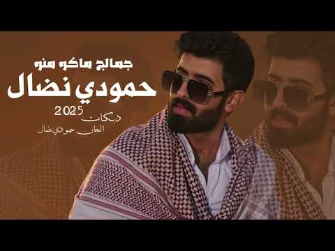 جد يد  حمودي نضال _ جمالج ماكو منو _ دبــكات حصريا 2025