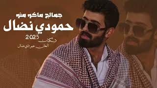 جد يد  حمودي نضال _ جمالج ماكو منو _ دبــكات حصريا 2025
