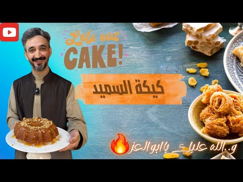 كيكة السميد - Semolina Cake
