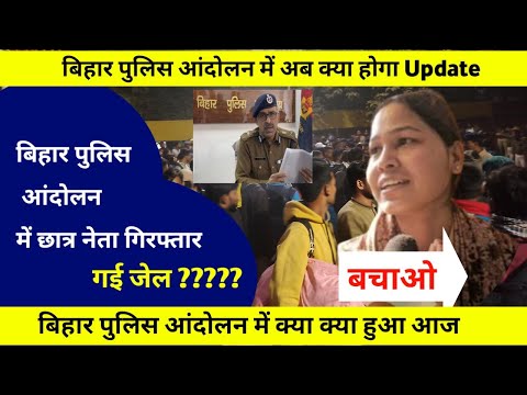 बिहार पुलिस आंदोलन में छात्र नेता हुआ गिरफ्तार ।। Bihar Police Gardnibag Live Video ।। Bihar Police