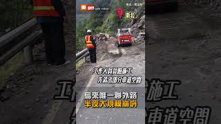 【地方】太嚇人！烏來唯一聯外路半夜大崩坍 清晨採機動管制通行