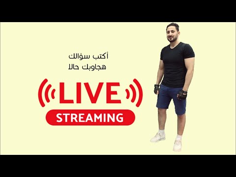 Fitness Egypt is live! اكتب سؤالك وهجاوبك لايف دلوقت