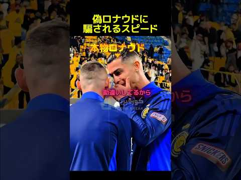 偽物ロナウドに騙されるスピード #サッカー #ロナウド #スピード #偽物