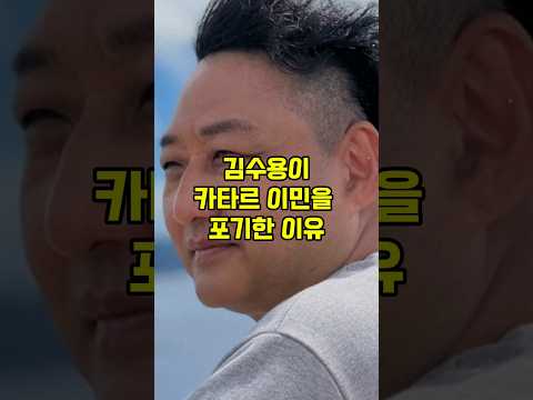 김수용이 이민을 포기한 이유??