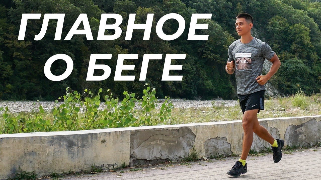 Главное о беге! Как бегать правильно, легко и в удовольствие? 95