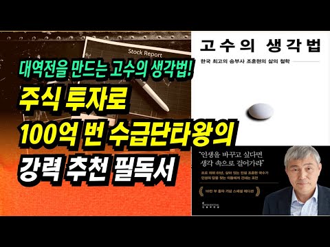 대역전을 만드는 고수의 생각법! 주식으로 100억 번 수급단타왕의 강력 추천 필독서ㅣ고수의 생각법(조훈현 9단)ㅣ 부자회사원 주식투자 강의 공부 책 추천