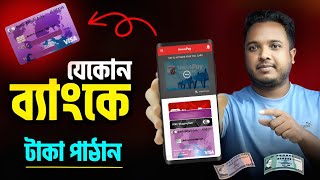 🏦 এক ব্যাংক থেকে - অন্য ব্যাংকে টাকা পাঠানোর উপায় !! NPSB Fund Transfer 2025