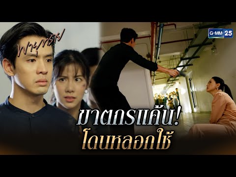 ฆาตกรแค้น! โดนหลอกใช้ | Highlight Ep.28 ตอนจบ #พายุทราย | 23 ก.ค. 68 | GMM25