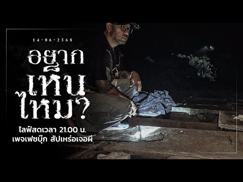 อยากเห็นมั้ย? • สัปเหร่อเจอผี | ๑๔ มิ.ย. ๖๘