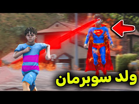 ولد سوبر مان الخارق  😱💪🏼🔥!! l فلم قراند