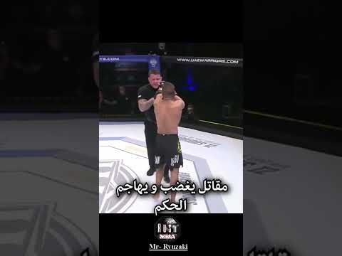 مقاتل يغضب و يهاجم الحكم