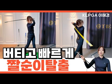 (이혜경)버티고 빠르게~ 비거리 필수 조건 근력+스피드!