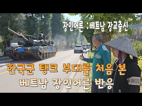 한국군 탱크부대를 본 베트남군 장교출신 장인어른 반응